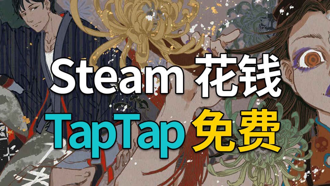 快乐白嫖！steam花钱TapTap免费的游戏推荐！