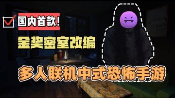 【中式恐怖解谜04】线下密室改编的四人联机恐怖游戏！