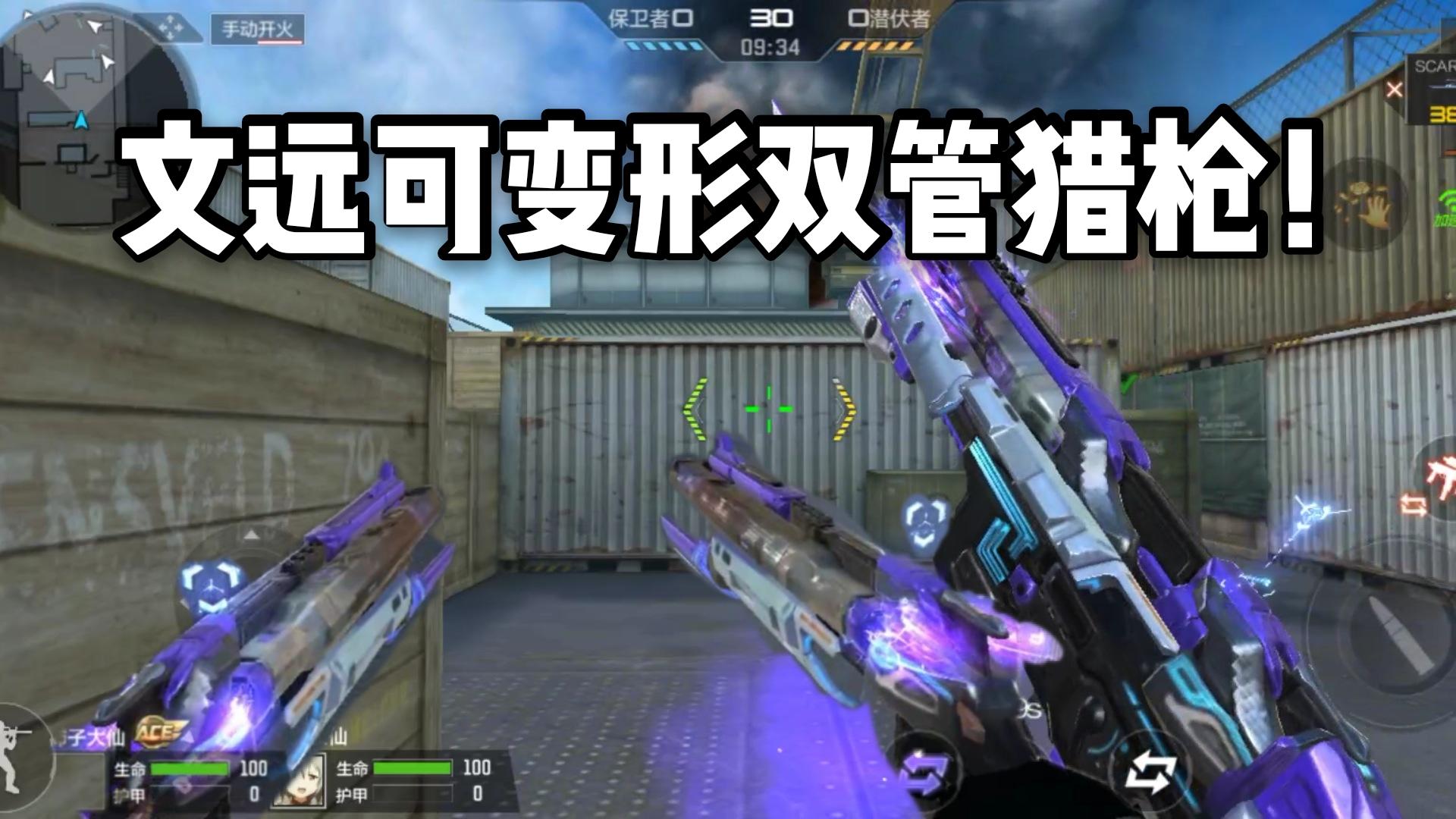 CF手游柿子：新三国系列武器SCAR-文远，可变形双管猎枪！