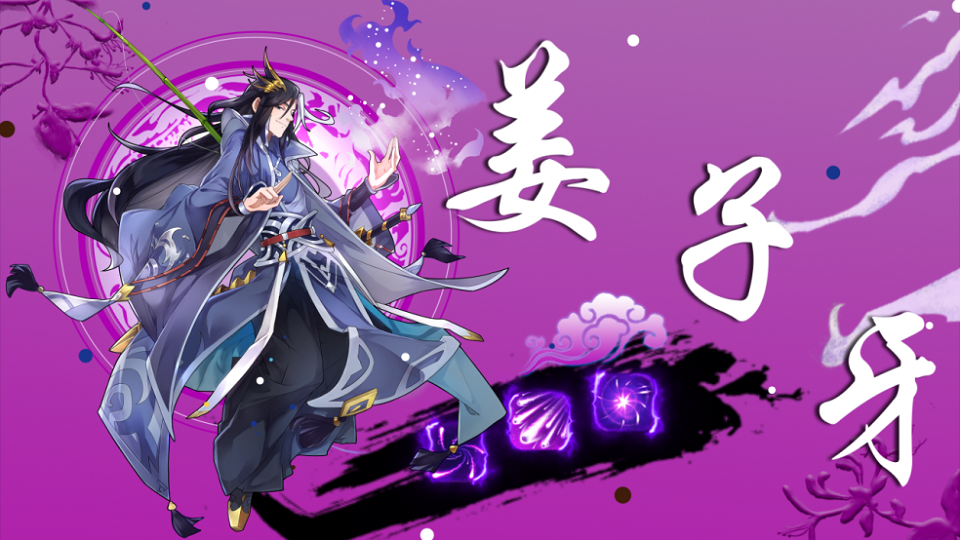 《次元封神录》昆仑弟子姜子牙报道！