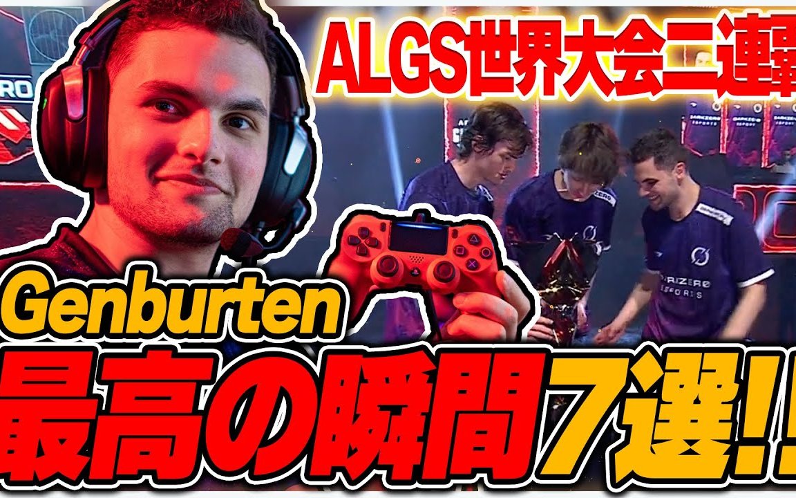 【APEX/genburten】拿下ALGS二连冠！小勾生涯最佳7大高光集锦！