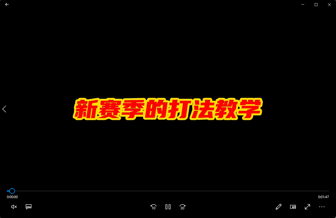 新赛季打法教学