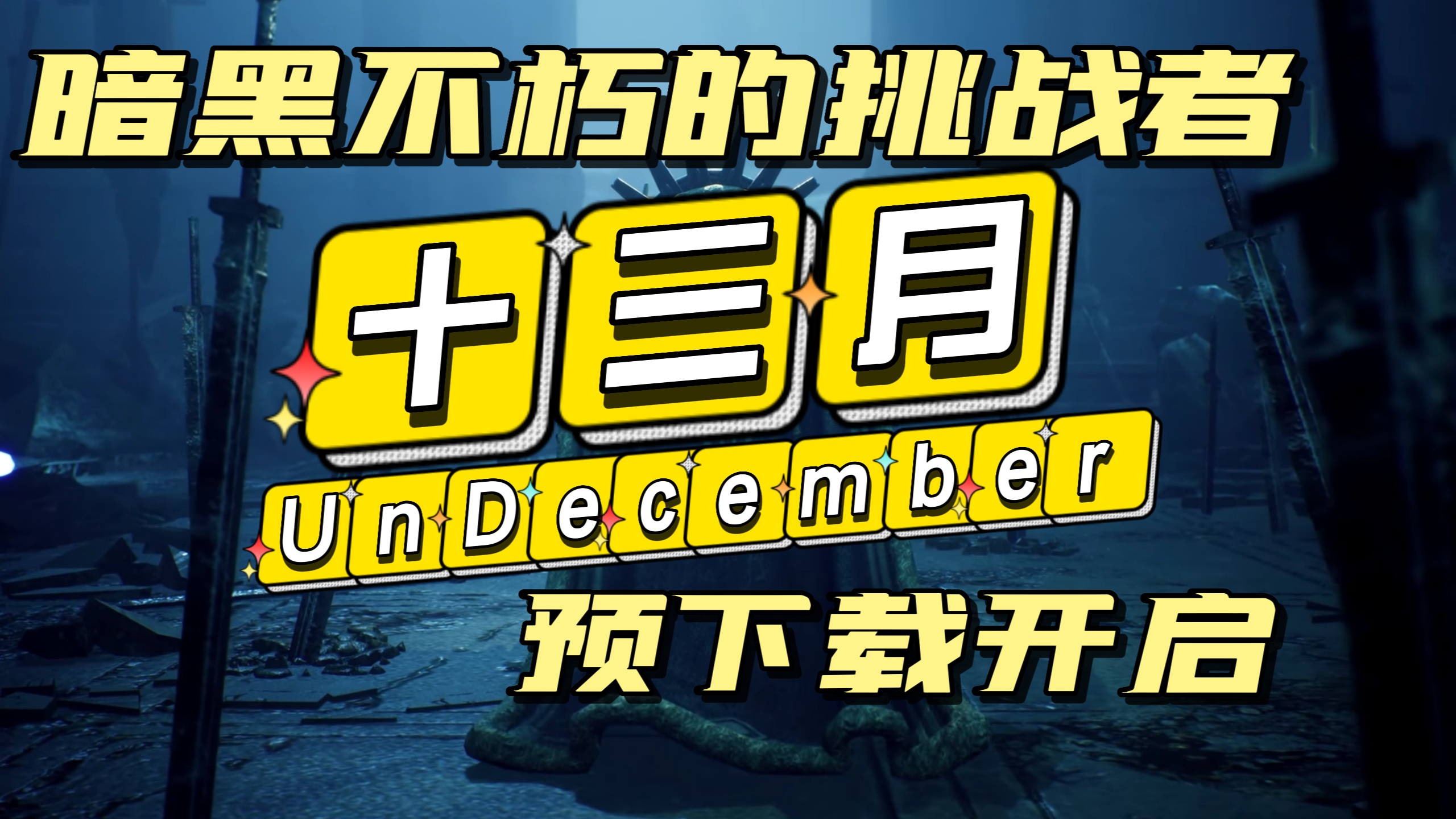 暗黑不朽挑战者：十三月 Undecember 预下载开启！祝大家一下出六边，开服爆神装！