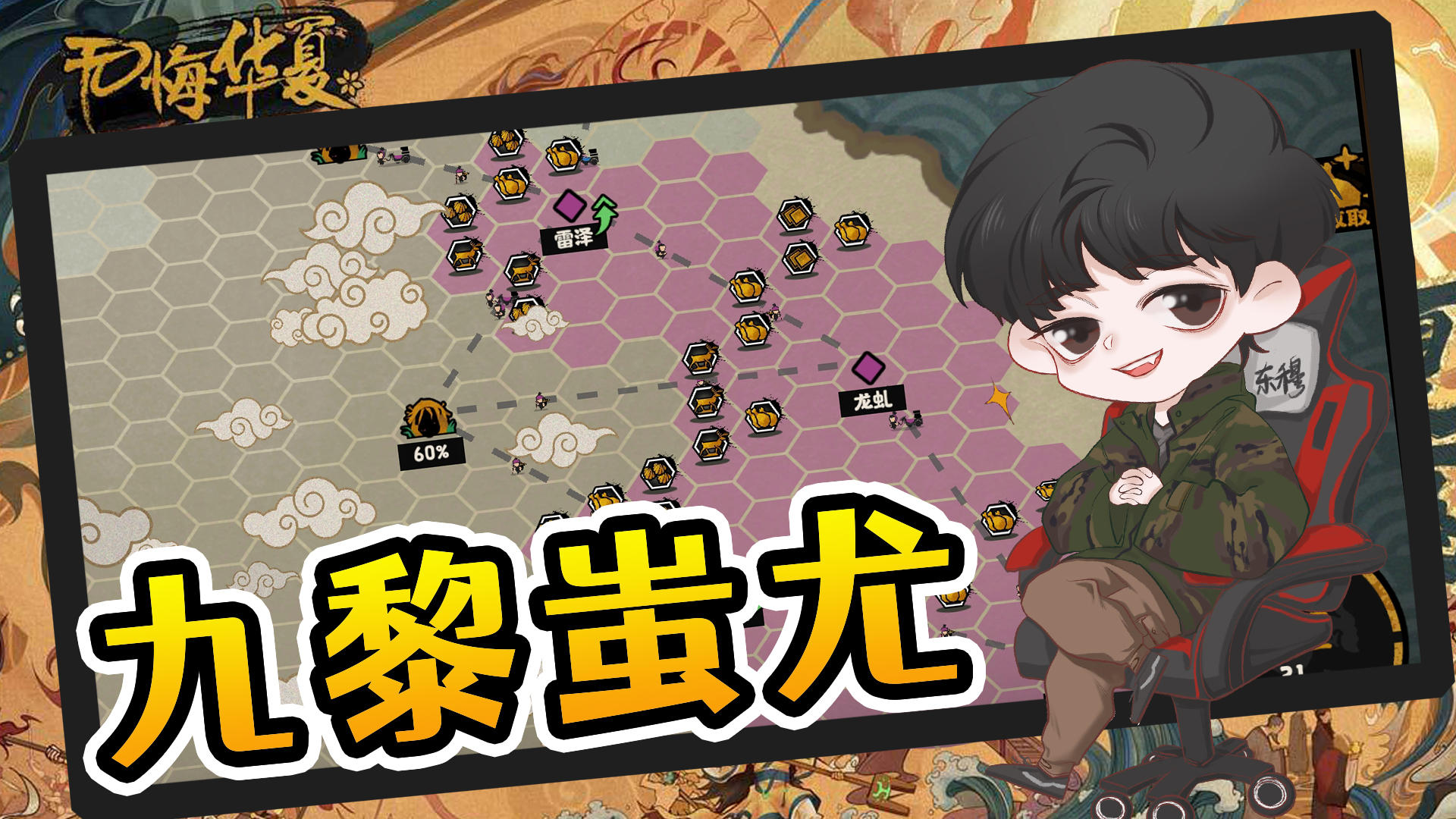 东穆化身九黎蚩尤，一统华夏不是梦，一切尽在无悔华夏！