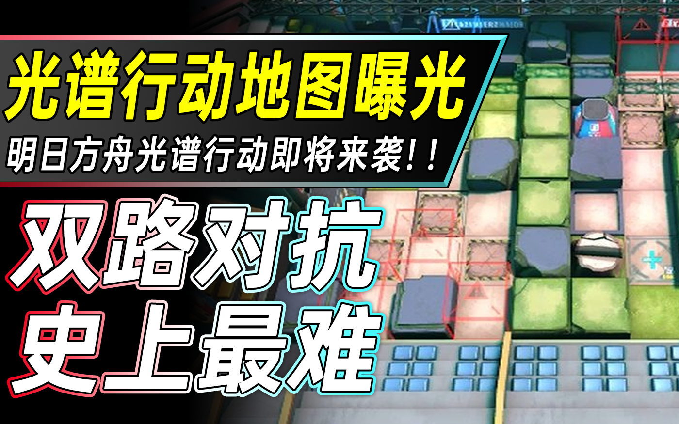 【光谱行动】地图曝光！史上最难危机合约即将上线？明日方舟光谱行动地图分析