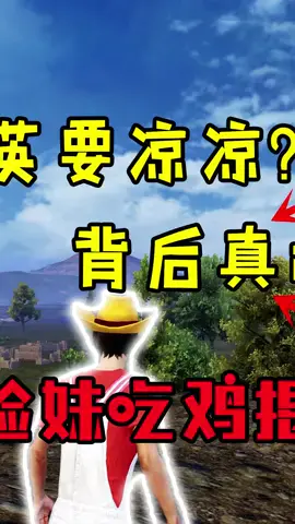 和平精英要凉凉了？背后真相竟然是？！（2）