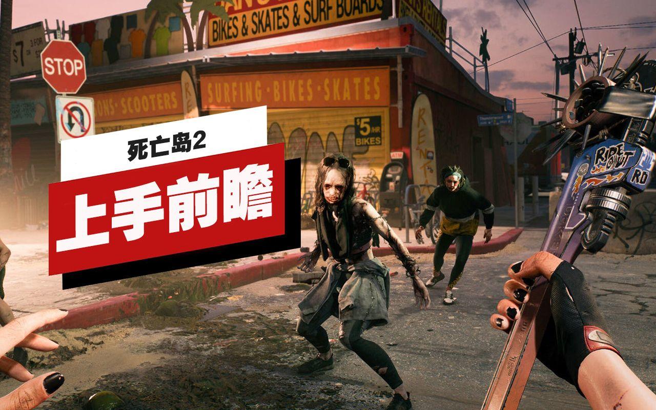 【IGN】《死亡岛2》上手前瞻