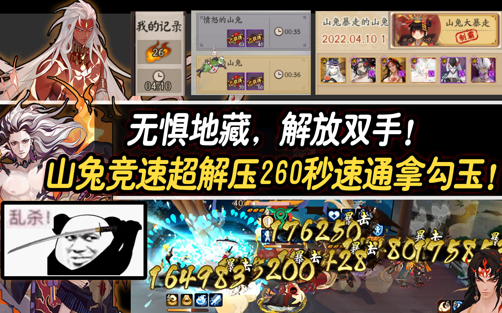 【阴阳师】无惧地藏，解放双手！山兔竞速超解压打法260秒速通拿勾玉！截图