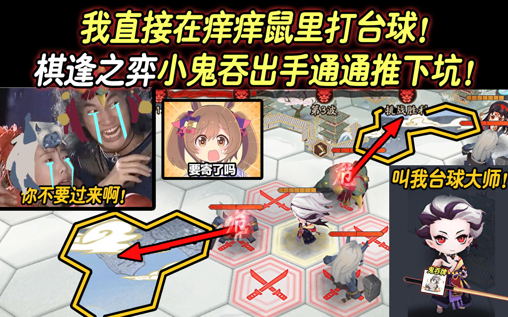 【阴阳师/沙雕向】我直接在痒痒鼠里打台球！棋逢之弈来了解下~截图