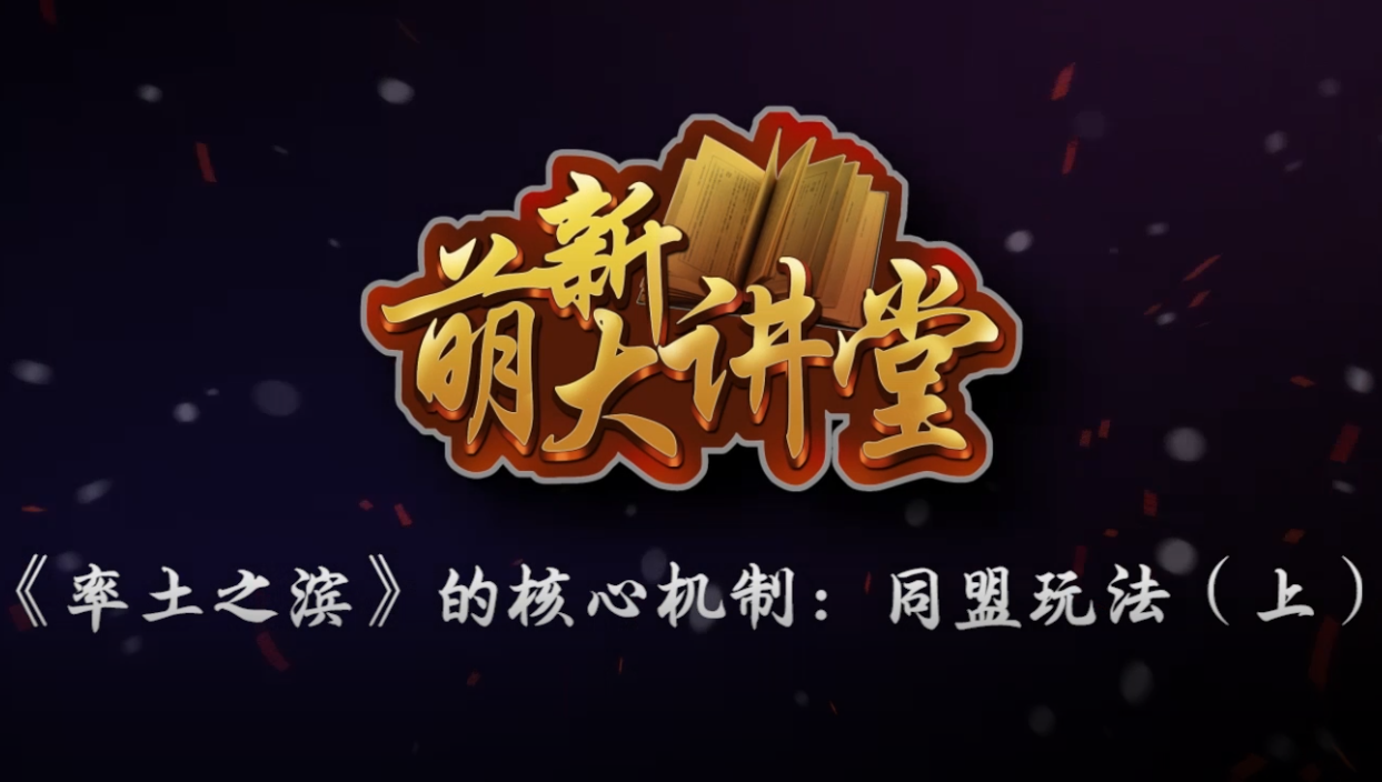 萌新大讲堂第八期