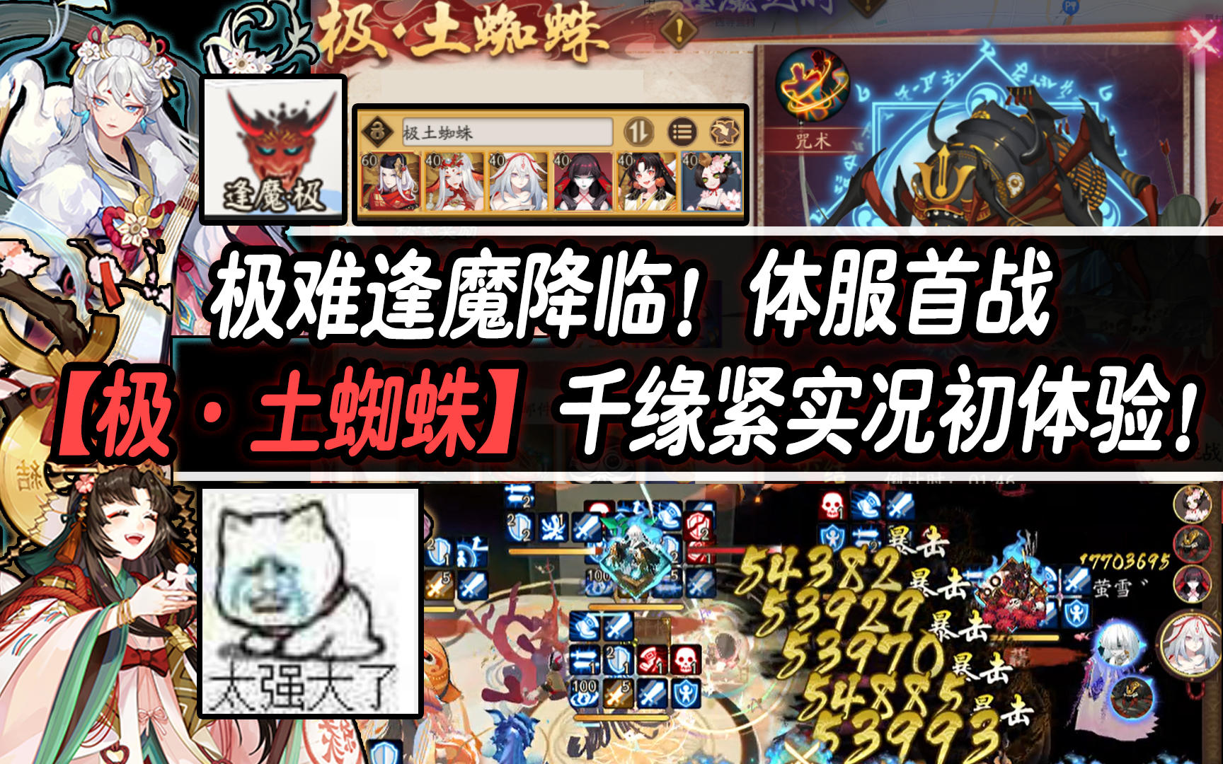 【阴阳师】极难逢魔降临！首战『极·土蜘蛛』千缘紧实况初体验！截图