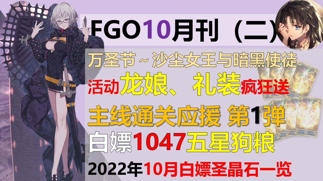 【FGO】10月白嫖奖励一览，活动卡池概括#TapTap无限视频创作月#