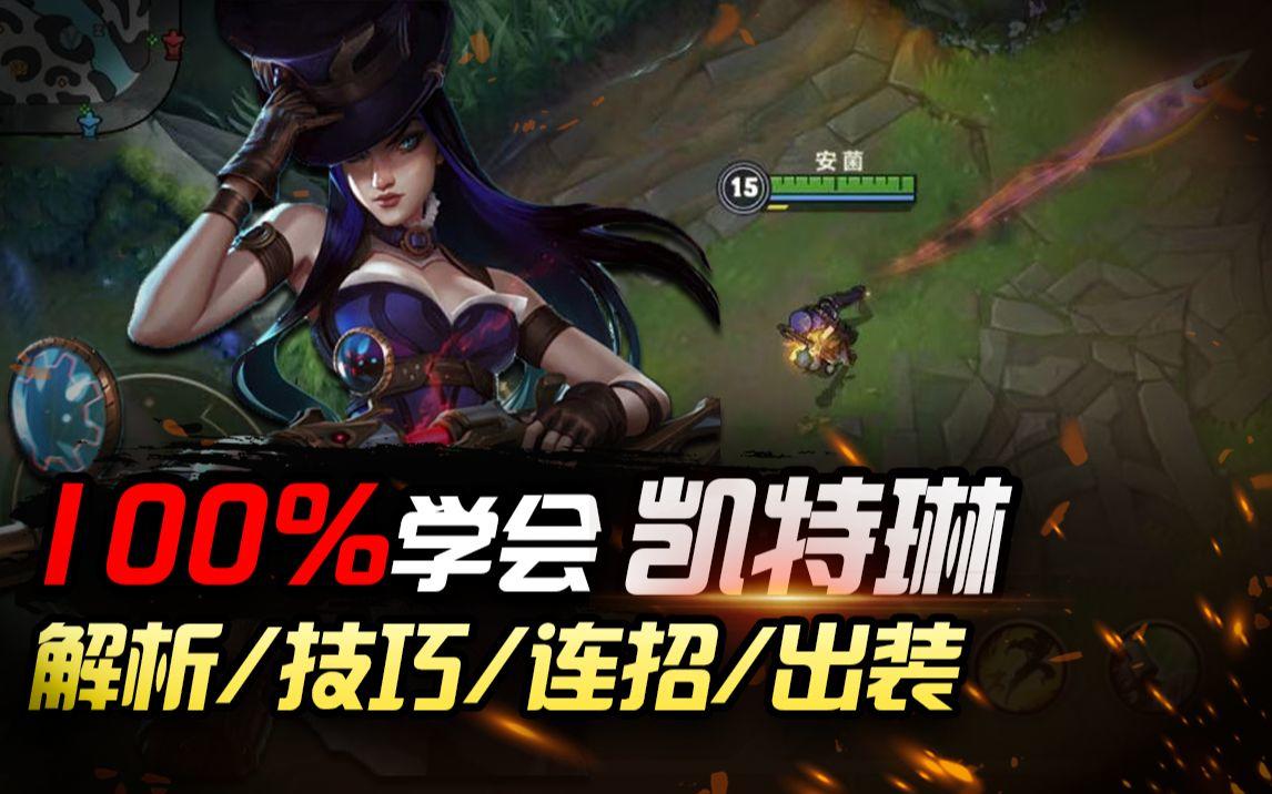 LOL手游：一寸长、一寸强，100%学会线霸女警！【安菌LOL手游】