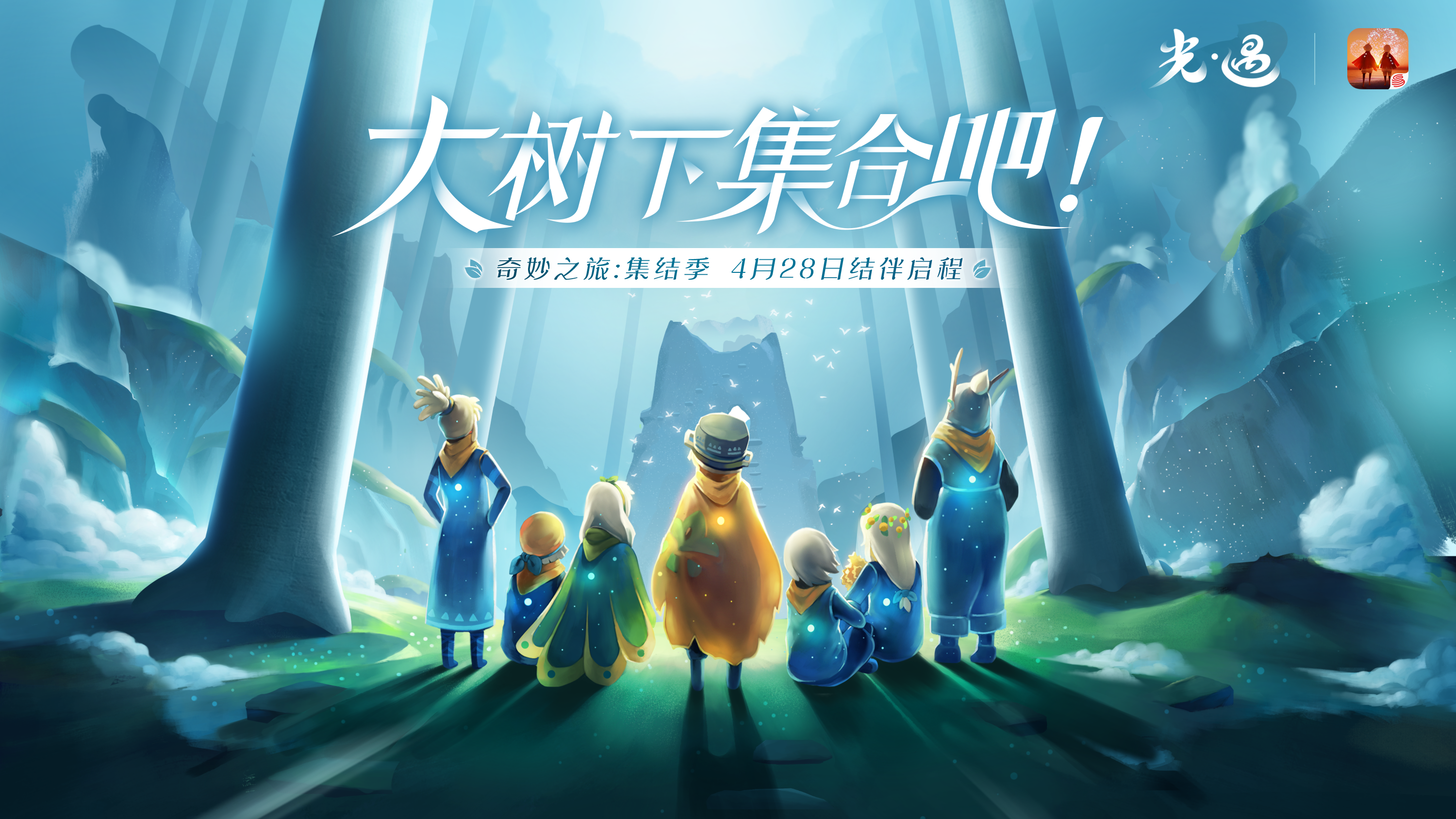 大树下集合吧｜集结季探险之旅即将启程