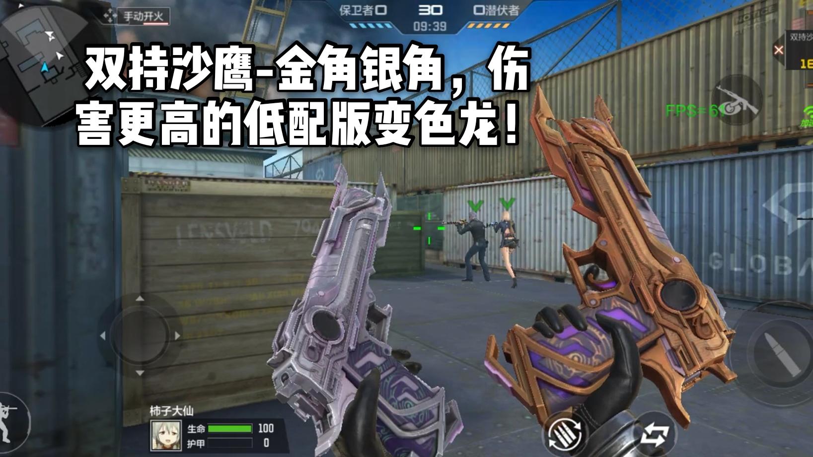 CF手游柿子：双持沙鹰-金角银角，伤害更高的低配版变色龙！