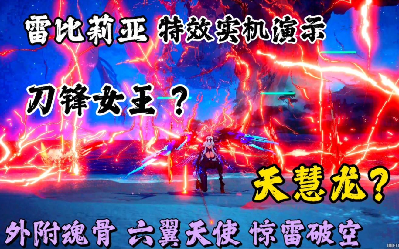 《幻塔》六翼天使霸气御姐｜雷比莉亚拟态特效实机演示！