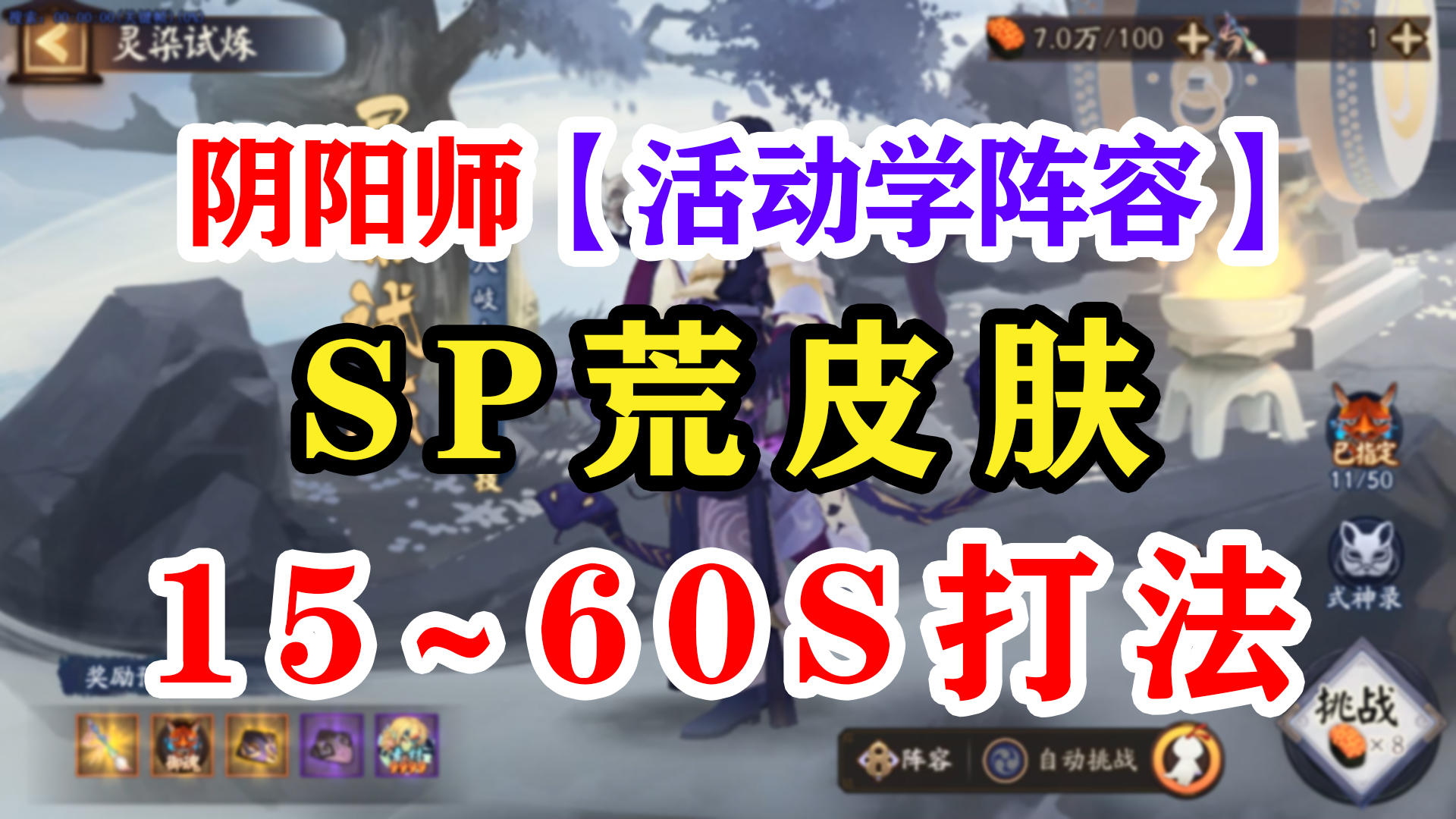 阴阳师灵染试炼阵容推荐【加成无效】截图