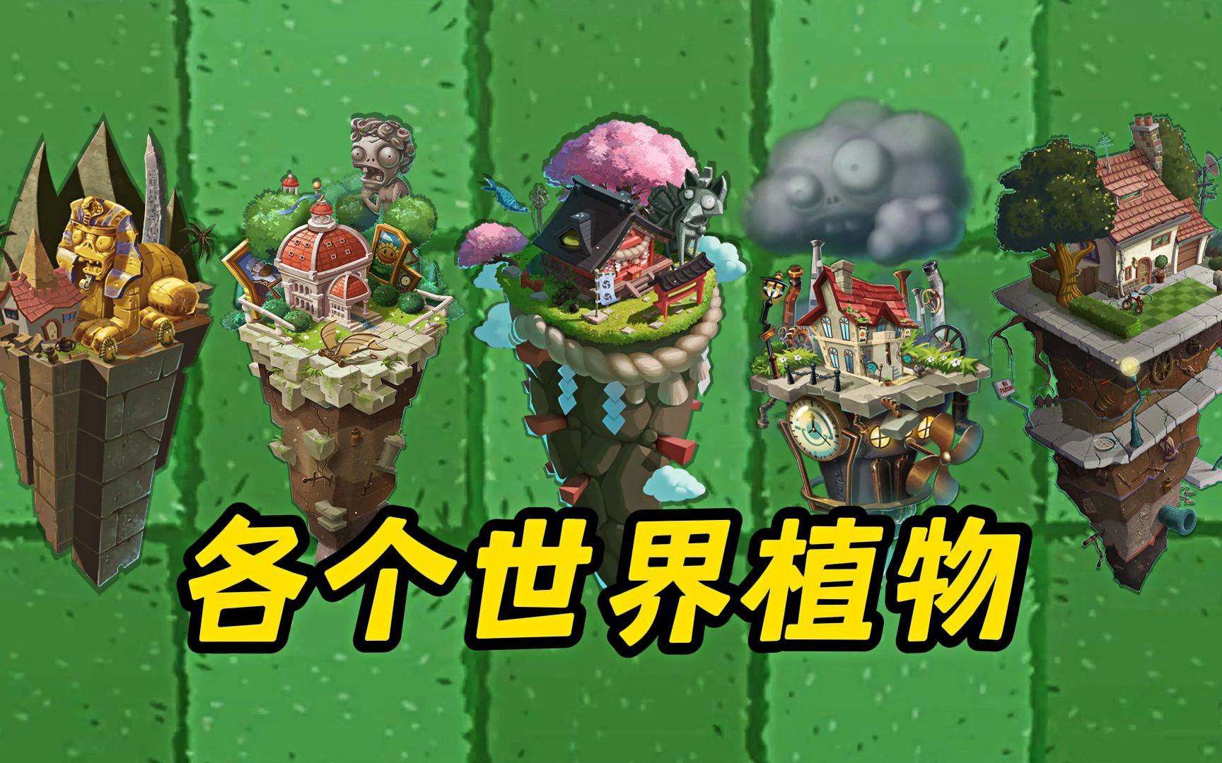 当各个世界植物升至满阶，挑战巨人群，谁能战胜他们呢？截图