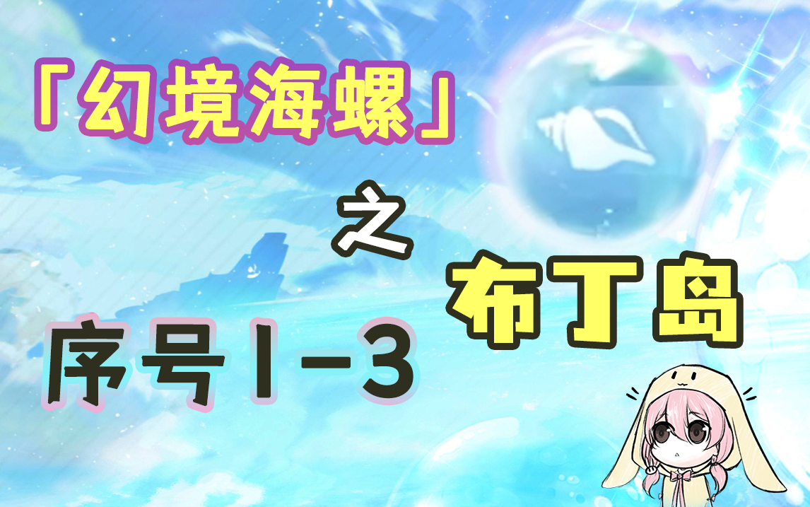 【原神】2.8幻境海螺全收集——布丁岛（序号1~3）