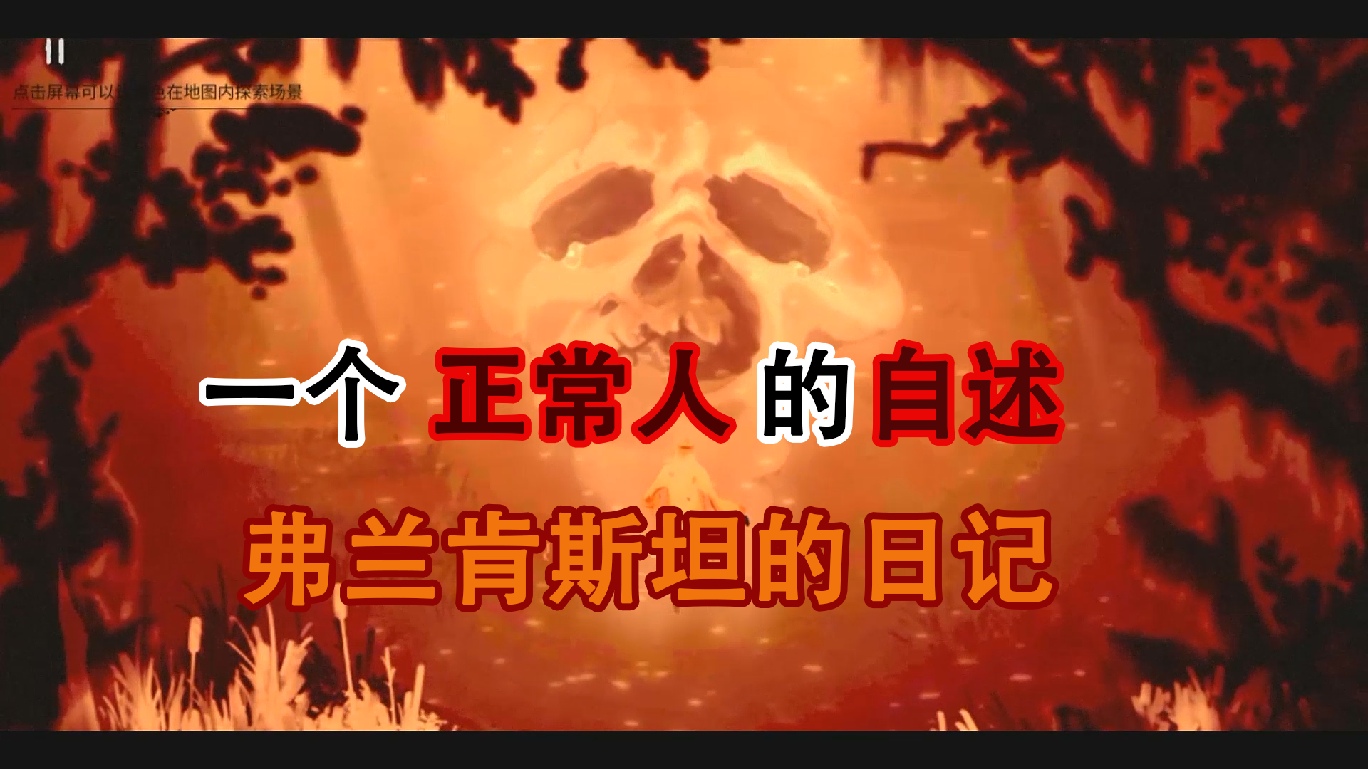 #我的2021年度游戏#一个“怪物”的独白，【游荡者：弗兰肯斯坦的创造物】