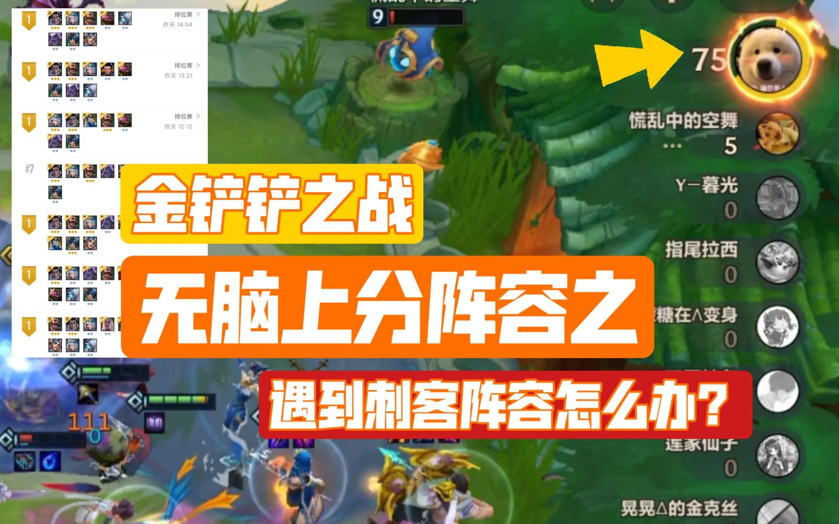 #金铲铲棋王之旅# 金铲铲之战遇到刺客该怎么办？用这一招轻松破解！