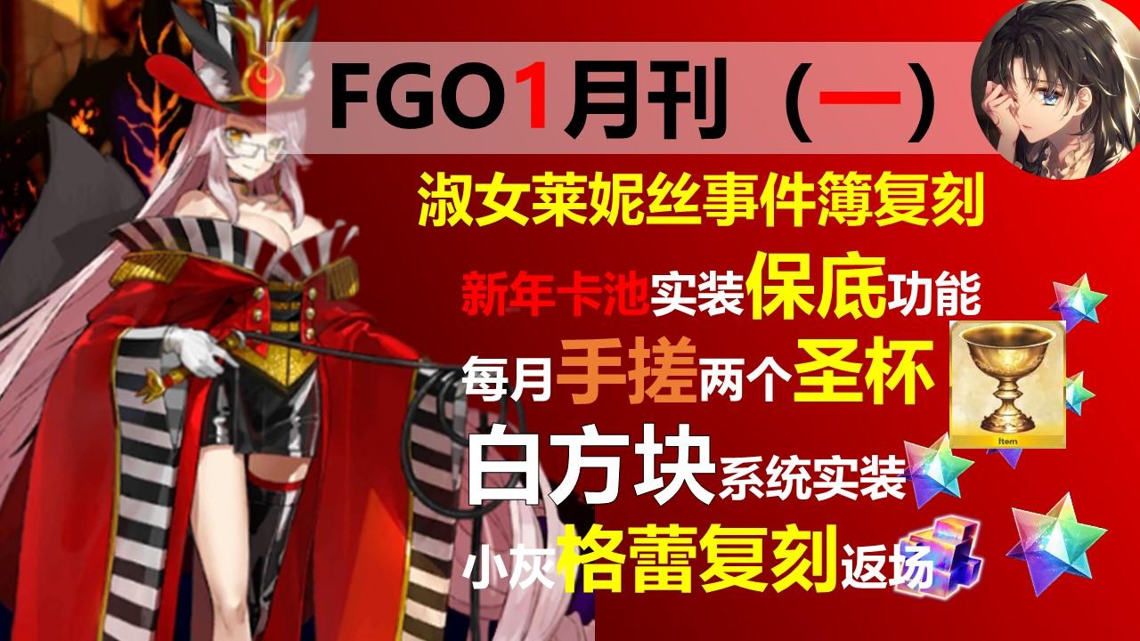【FGO】1月月刊，新年红包30圣晶石，暗狐落地 ，青苹果白方块实装 格蕾复刻