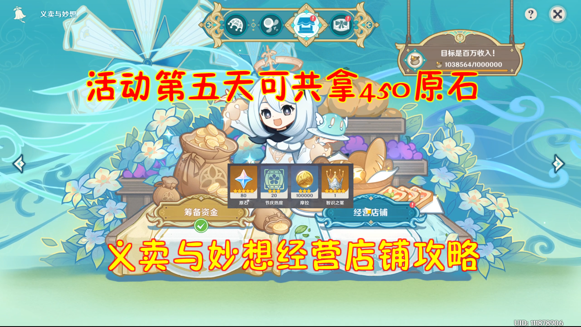【V3.1攻略】#探索解密#原神：活动第五天可共拿450原石！义卖与妙想经营店铺攻略