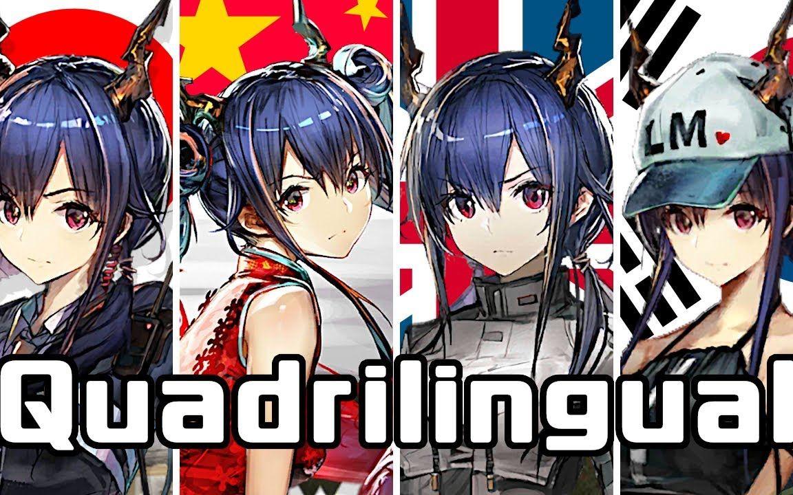 【明日方舟】陈的四国语言配音对比