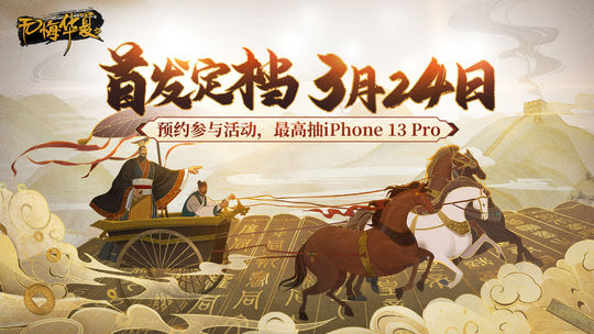 3月24日《无悔华夏》手游正式上线，参与活动最高可抽iPhone13 Pro！