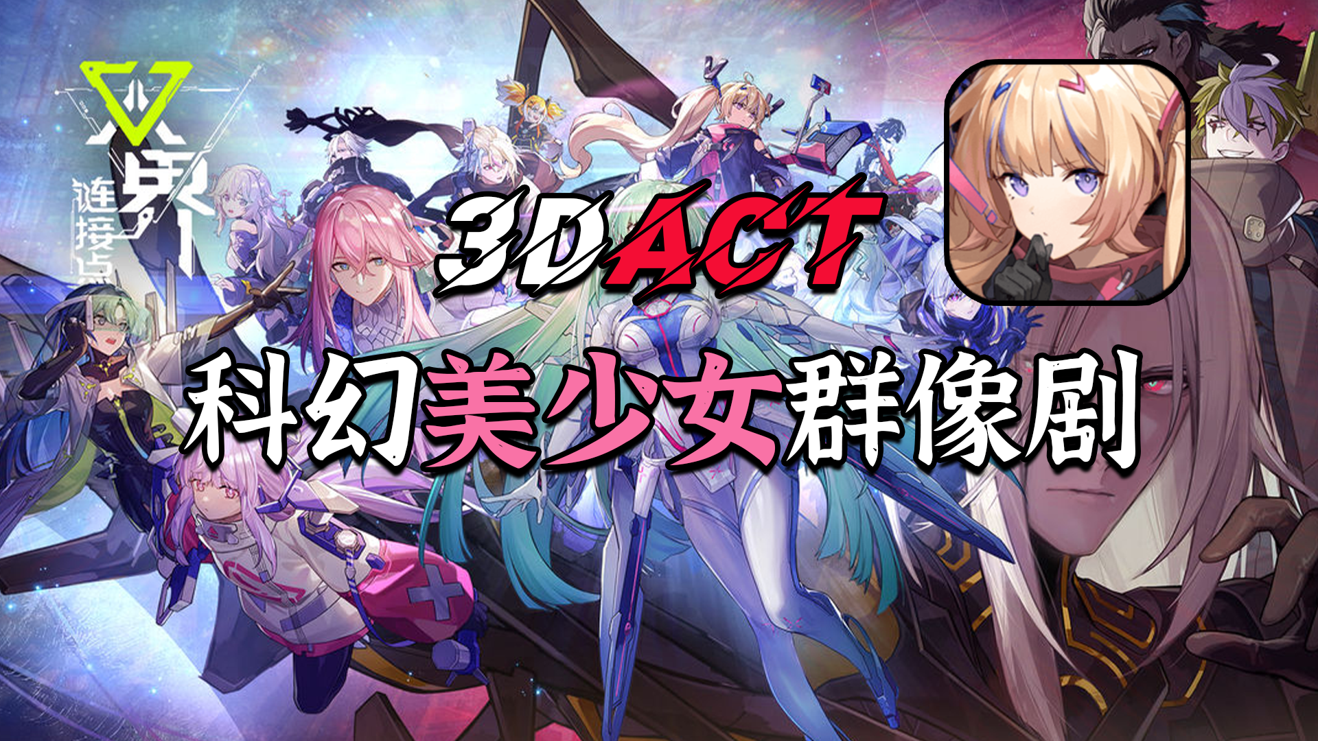 科幻二次元3DACT，以剧情为中心的群像剧，PV展示内容值得期待！