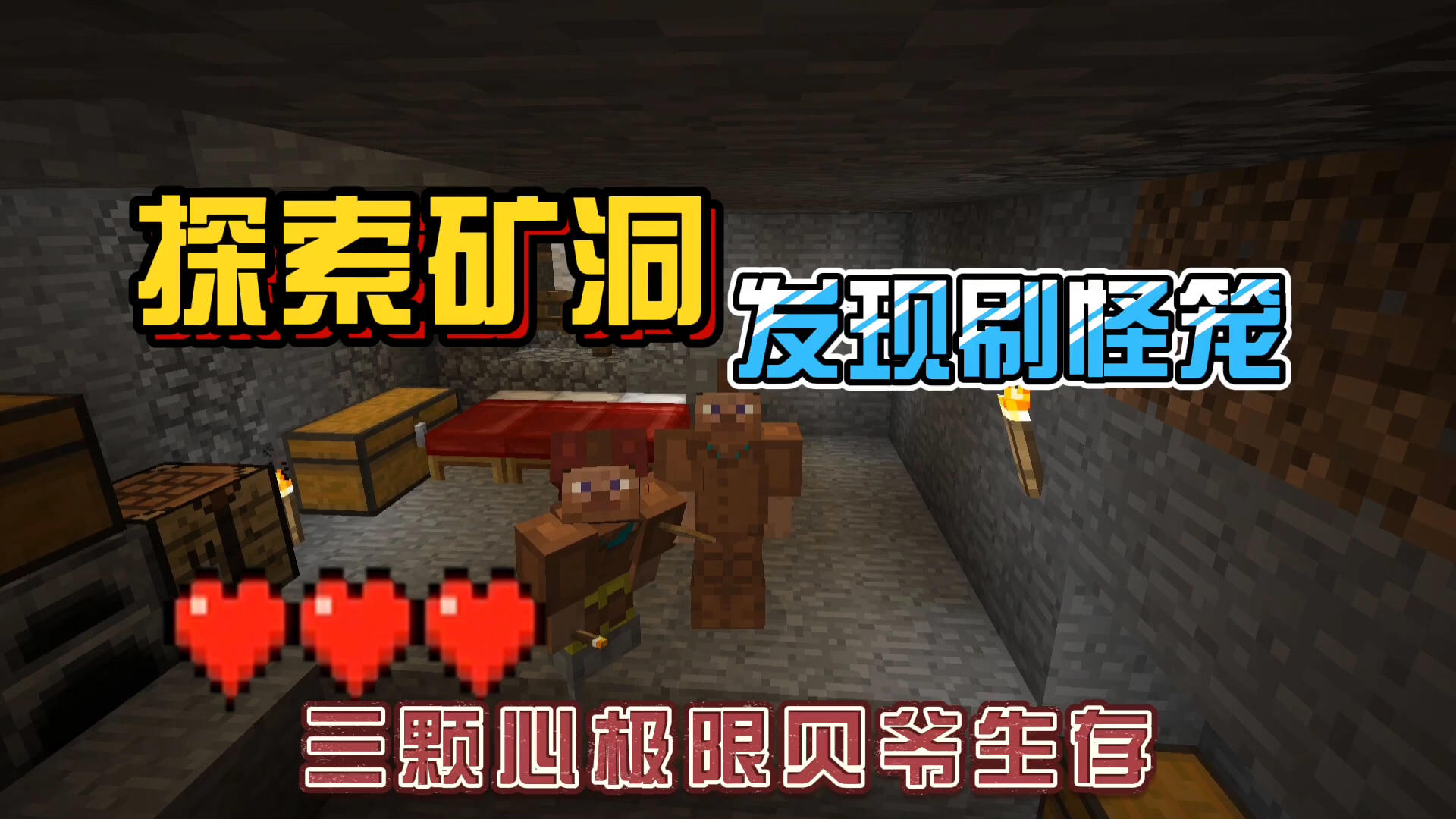 我的世界振金版贝爷20：超刺激探索矿洞，发现刷怪笼！
