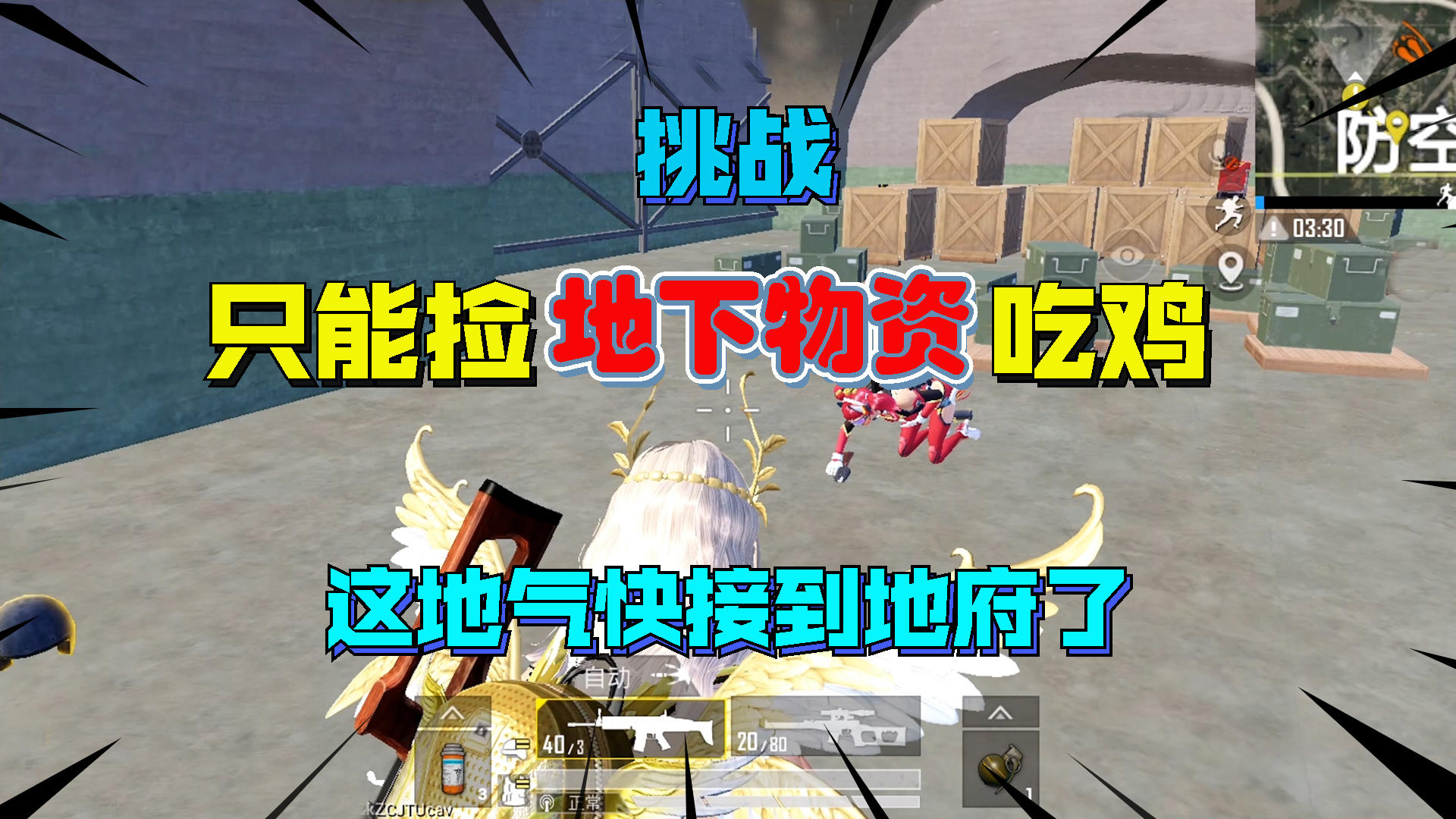 只用地下的物资吃鸡，子弹都得数着打，可以接地气但不能接地府截图