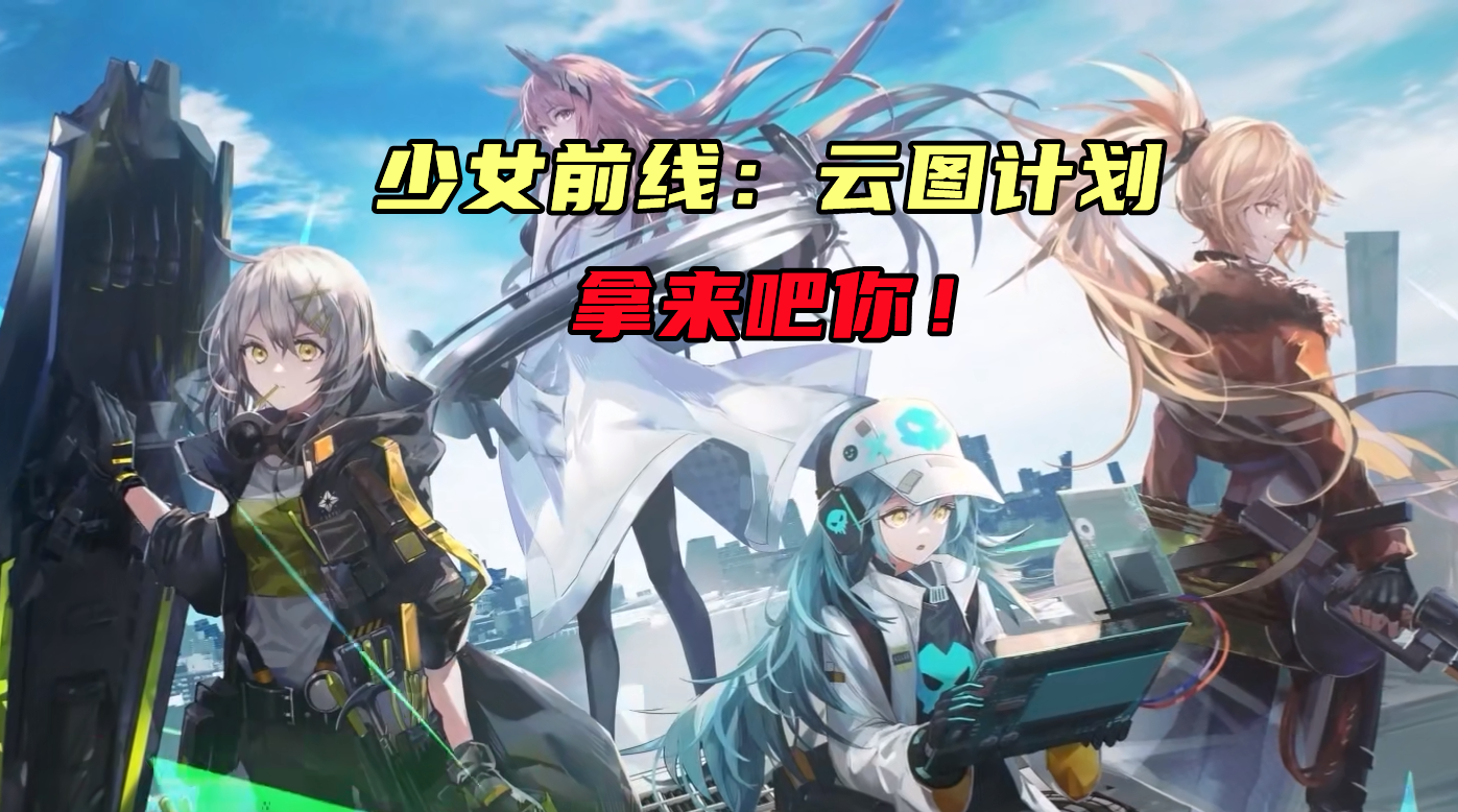 考拉带你揭晓少女前线：云图计划       拿来吧你！