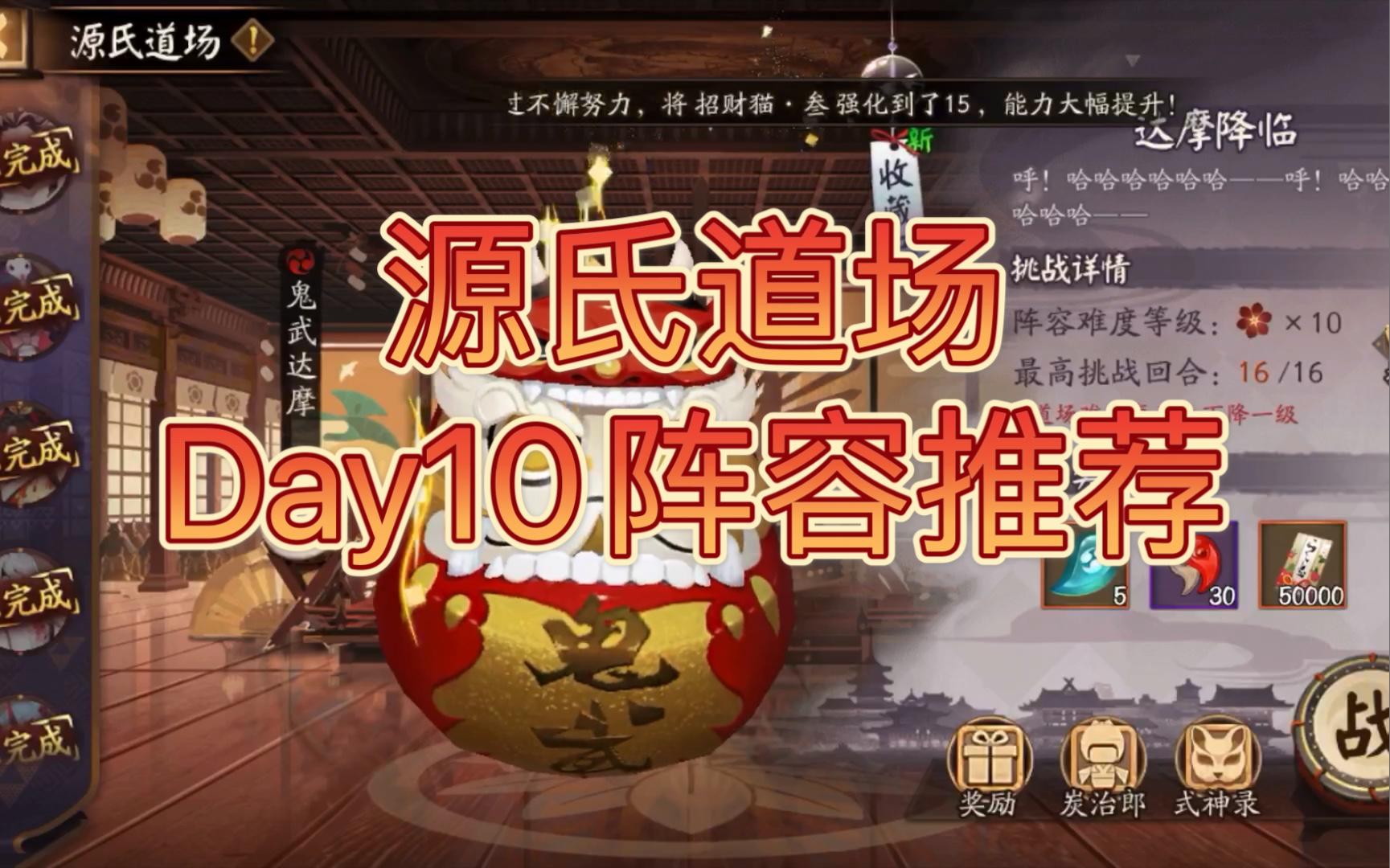 【阴阳师】源氏道场Day10阵容参考截图