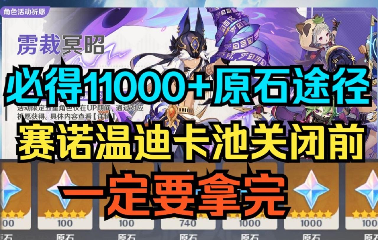 【原神】必得11000+原石获取途径！赛诺温迪卡池关闭前一定要拿完