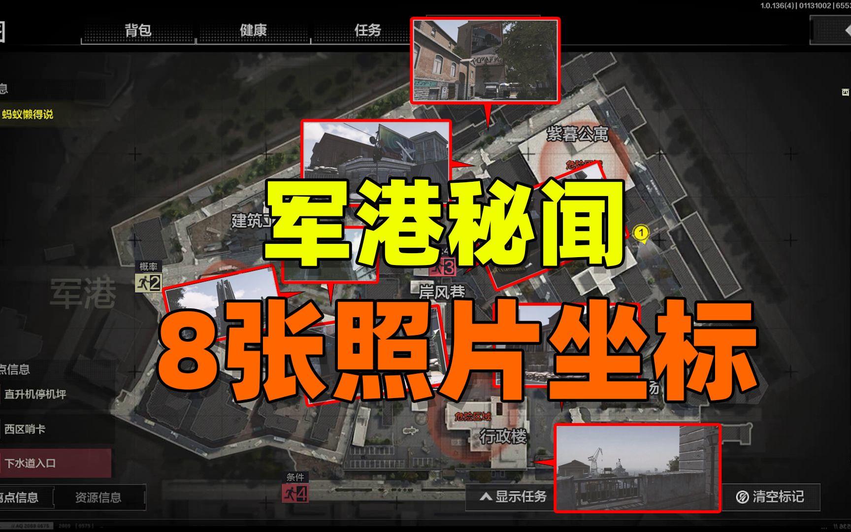 暗区突围：军港秘闻，8张照片详细坐标位置截图