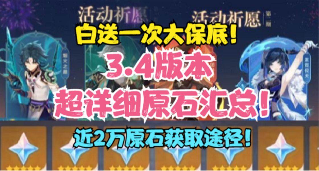 （原神）3.4版本原石汇总超详细！近2万原石！白送一次大保底！