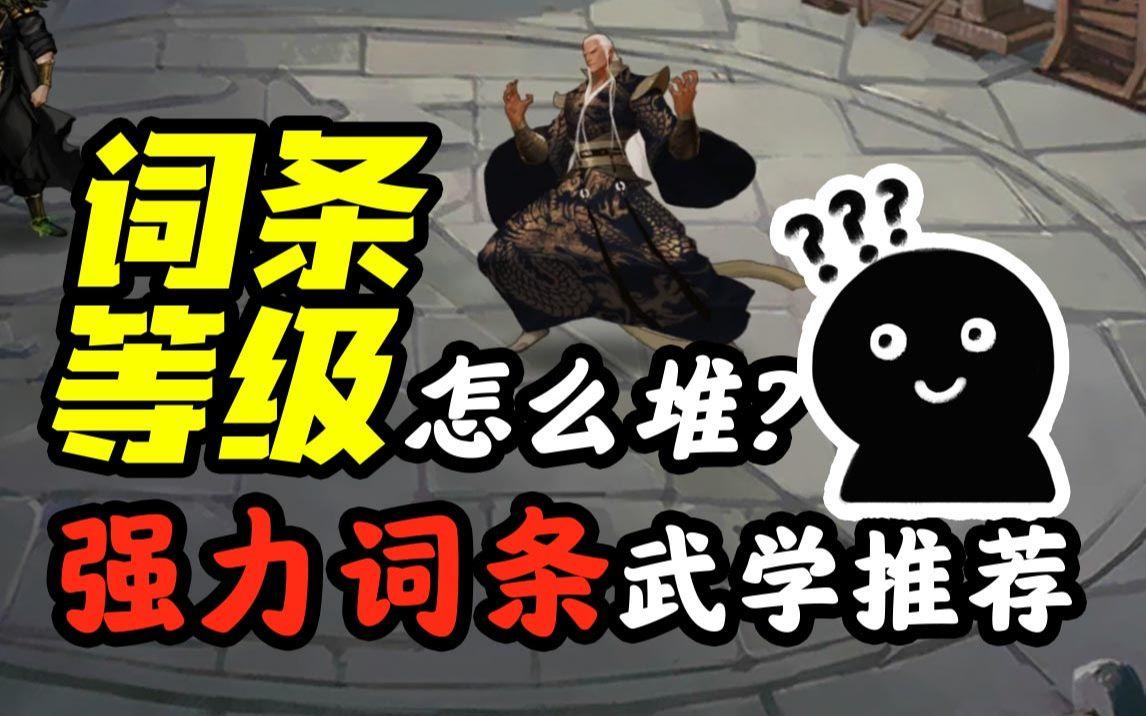 【我的侠客】词条等级怎么堆 强力词条武学推荐