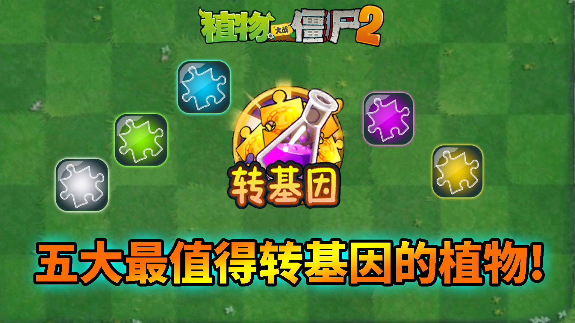 pvz2：盘点五大最值得转基因的植物碎片！