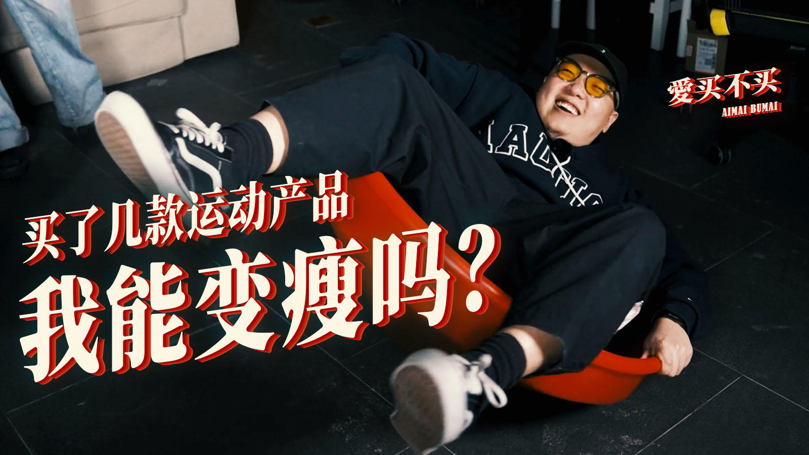 《爱买不买》：买了几款运动产品，结果变成了这样丨机核