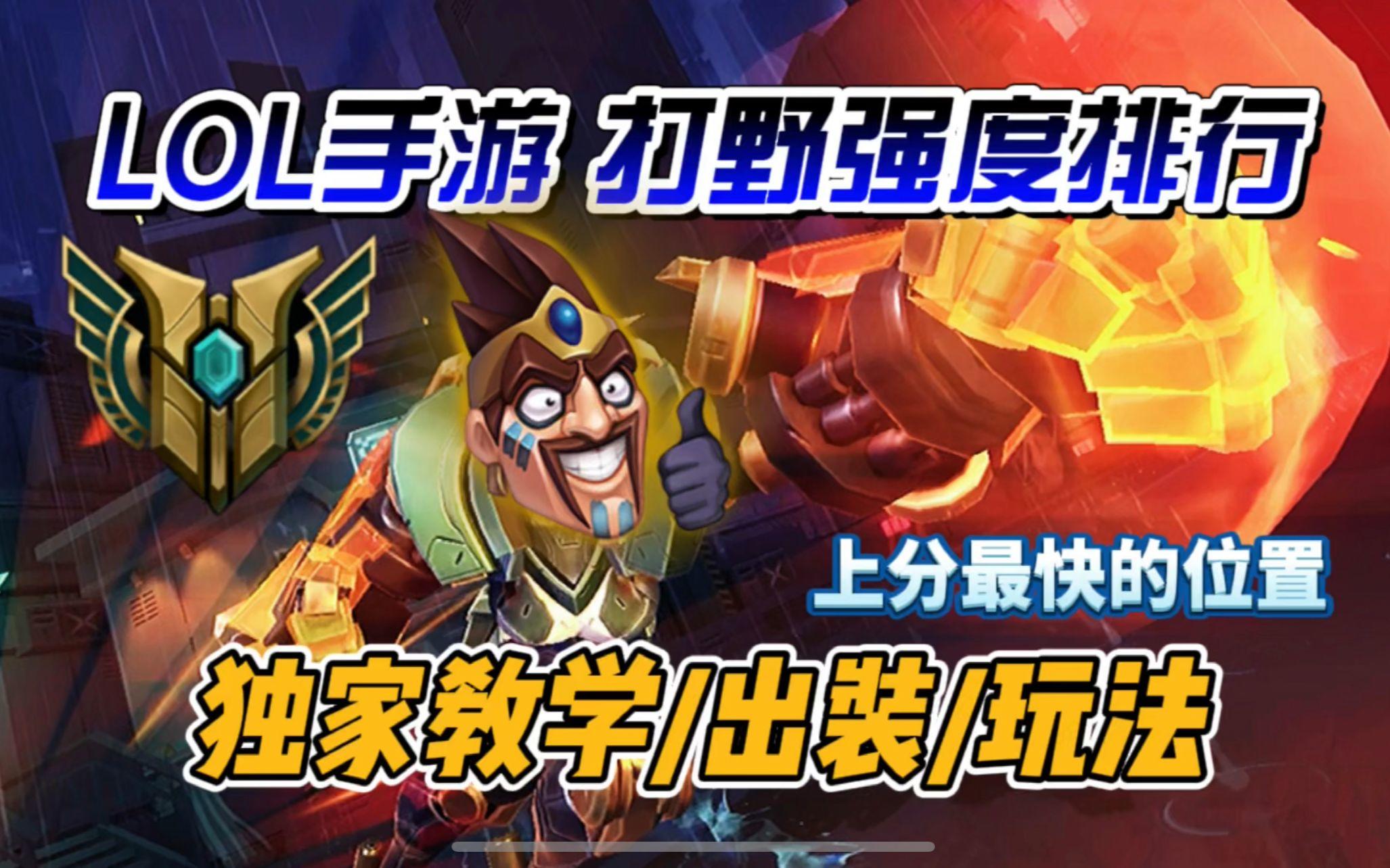 【LOL手游】最新打野强度排行/攻略/出装/天赋/技能/打法！