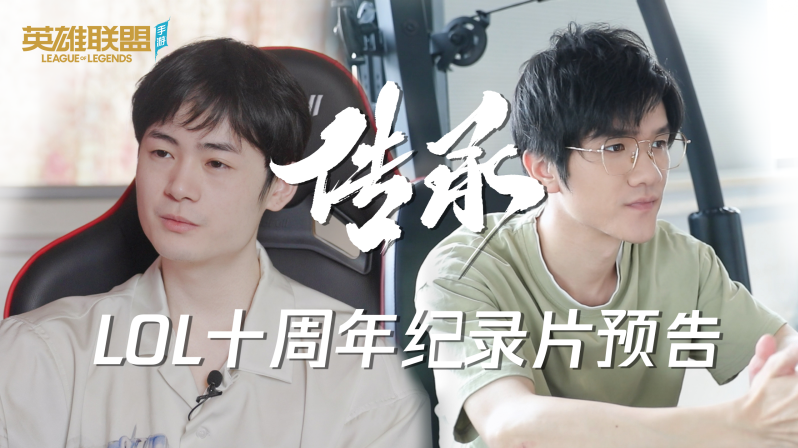 英雄联盟十周年纪录片《传承》先行预告片