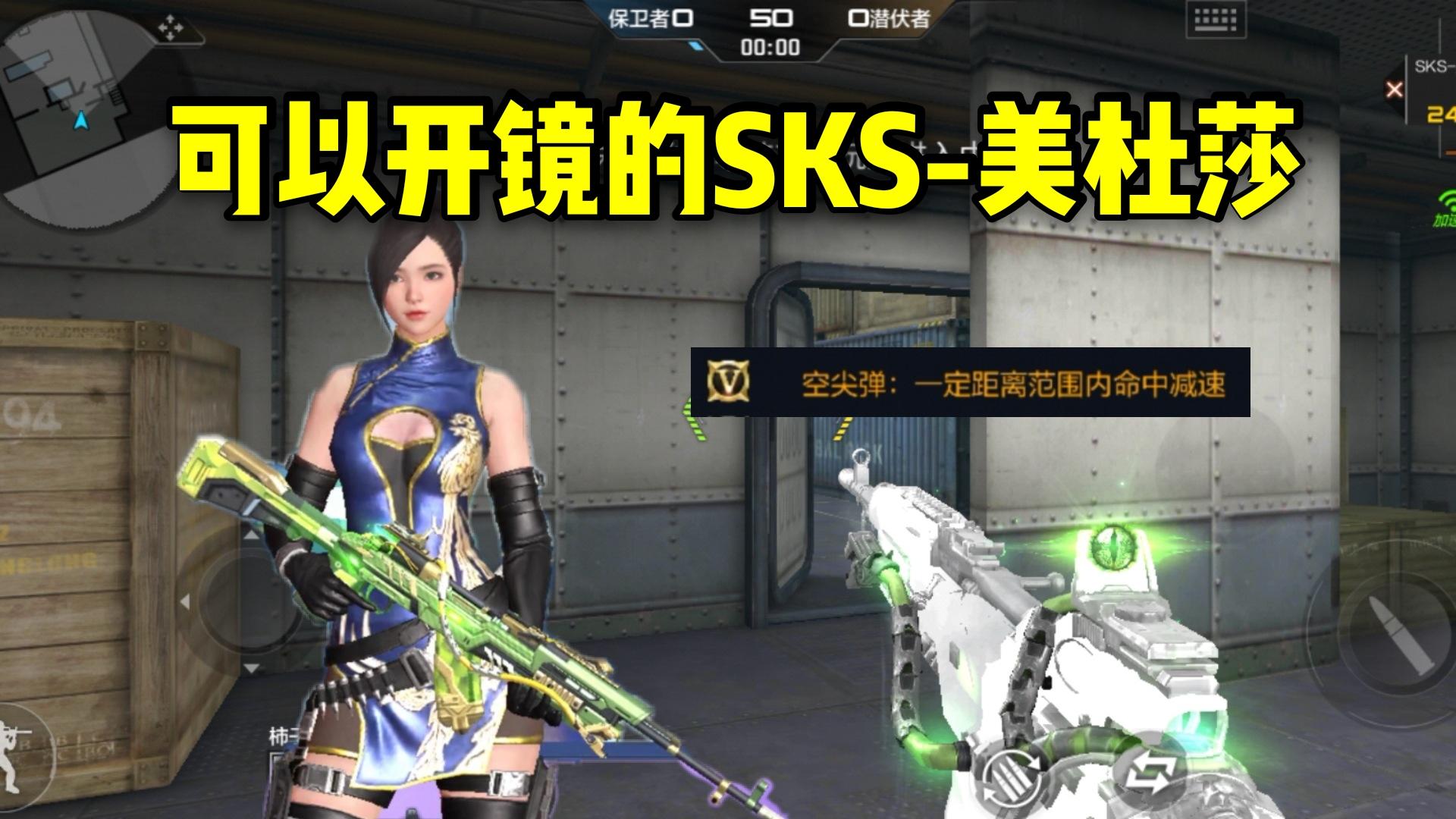 SKS-美杜莎不仅能开镜，还拥有空尖弹减速效果！