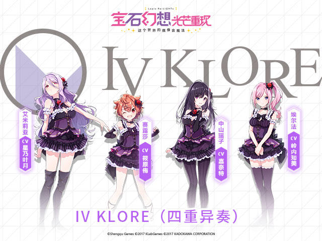 【宝石幻想：光芒重现】IV KLORE（四重异奏） 奏响吧，黑暗华丽的都市传说。