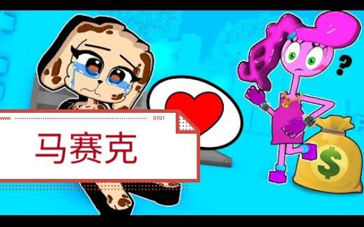 怪物学院1442集丨Poor Taking Bella Love 长腿妈咪丨Poppy playtime 2 我的世界动画