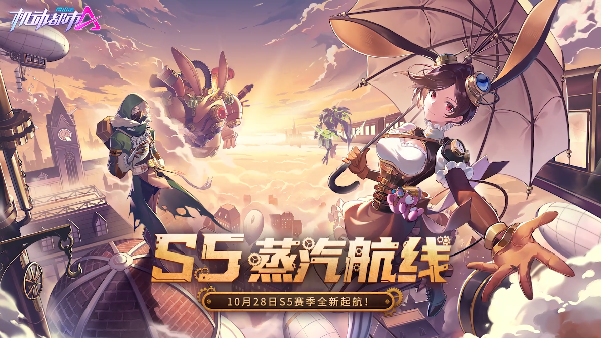【S5赛季PV】蒸汽航线，重返“元初”之巅