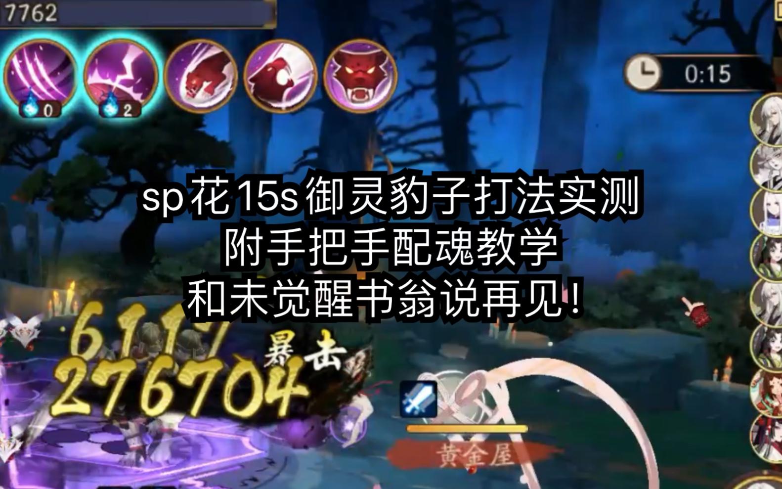 【阴阳师】sp花15s御灵豹子打法实测，和未觉醒书翁说再见！附手把手配魂教程截图