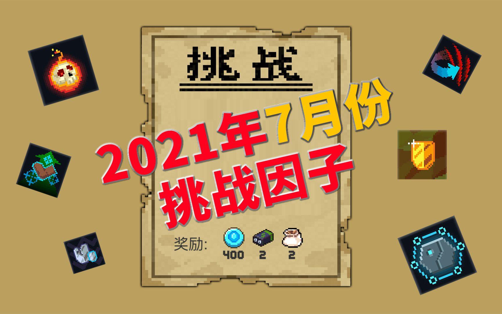 【季风】【元气骑士】2021年7月份挑战因子一览（3.2新版本）