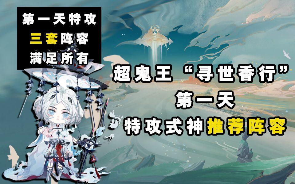 【阴阳师】寻世香行“超鬼王”第一天特攻阵容推荐！截图