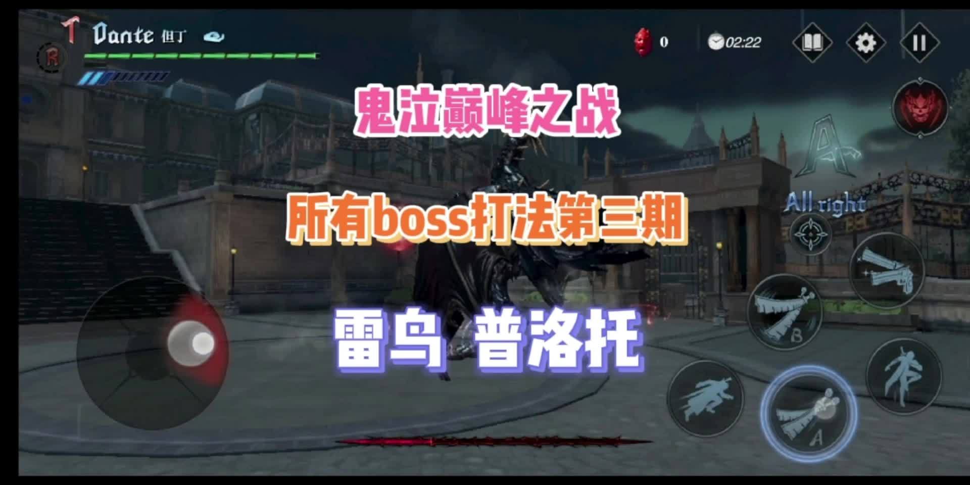 《鬼泣巅峰之战》所有boss打法第三期(雷鸟 普洛托)